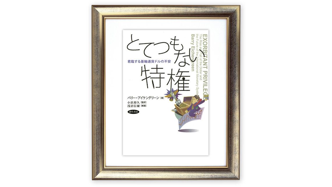 『とてつもない特権 君臨する基軸通貨ドルの不安』バリー・アイケングリーン著
