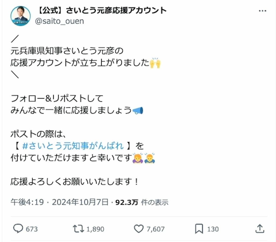 斉藤氏の「応援アカウント」によるポスト