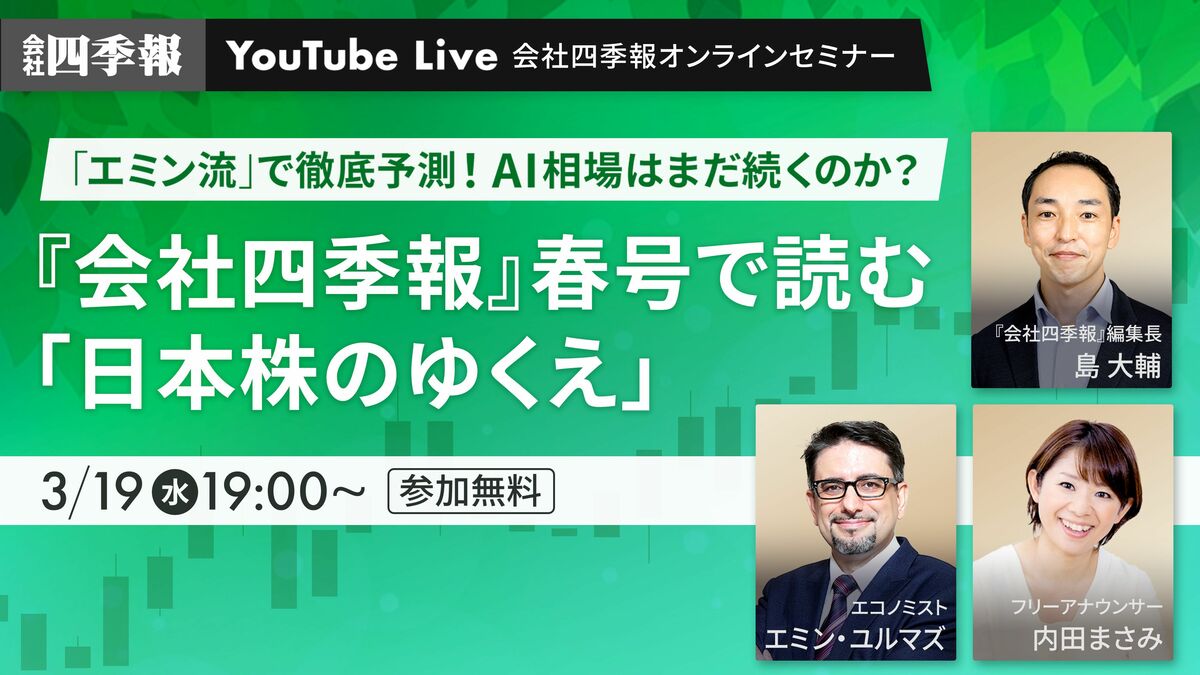 アーカイブ配信】エミンさんが最新｢四季報春号｣を解説｜会社四季