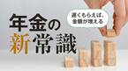 年金の新常識
