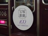宝塚歌劇100周年のヘッドマーク（撮影：南正時）
