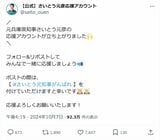 斉藤氏の「応援アカウント」によるポスト