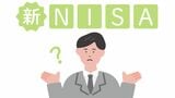 新しいNISAのどこがお得なのか？従来のNISAとの違いについても簡単に紹介します（写真：ichico／PIXTA）