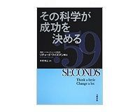 その科学が成功を決める リチャード・ワイズマン著/木村博江訳