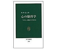 心の脳科学 「わたし」は脳から生まれる 坂井克之著