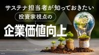投資家と企業の視点には大きな乖離が存在する。サステナ担当者が知っておきたい投資家視点の企業価値向上①