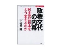 政権交代の内幕　上杉隆著