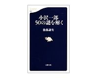 小沢一郎　５０の謎を解く　後藤謙次著