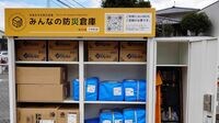 ｢なぜ企業が防災倉庫に出資？｣、災害時の"共助"を支える｢企業×テック｣の新モデル｢みんなの防災倉庫｣《スマホで解錠》企業側のメリットとは？
