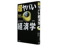 超ヤバい経済学　スティーヴン・Ｄ・レヴィット　スティーヴン・Ｊ・ダブナー著／望月　衛訳～文句なく楽しめる経済学の切れ味と意外性