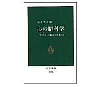 心の脳科学　「わたし」は脳から生まれる　坂井克之著