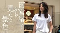 雨宮塔子が見たフランスに根付く環境意識の凄み アパレルの売れ残り破棄禁止となっている