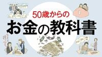 定年退職前後のお金はいったいいくら必要か 高コストや複雑な金融商品の運用には注意だ