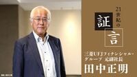 田中正明氏（三菱UFJFG元副社長）の証言 第1回／バブルの後始末､｢産業再生機構｣設立の舞台裏