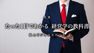 経営学の教科書 たった1日でわかる 誌上ビジネススクール