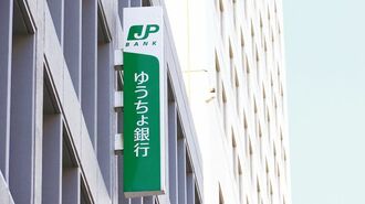 貯金限度額引き上げでゆうちょ銀が負う重圧