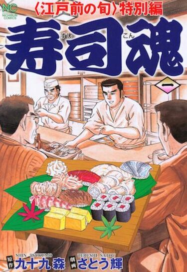 寿司魂 | 妻と15年ぶりに再会した中年男が涙した｢愛の証｣ | 東洋経済オンライン