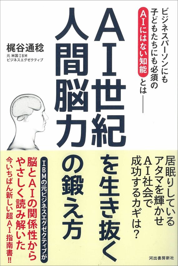 AI世紀を生き抜く 人間脳力の鍛え方