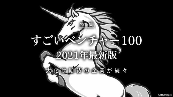 すごいベンチャー100　2021年最新版