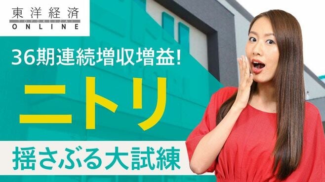 ニトリ､強気の｢連続記録更新｣を揺さぶる大…