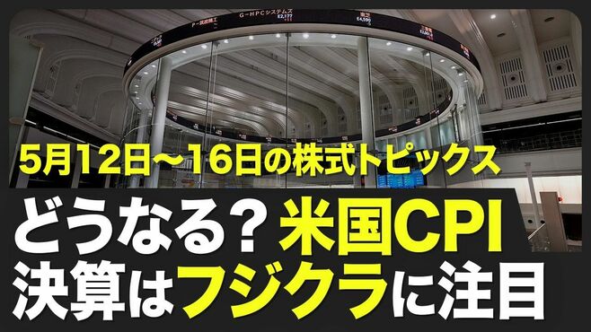 【株式市場 来週5月12日〜5月16日の注目点…