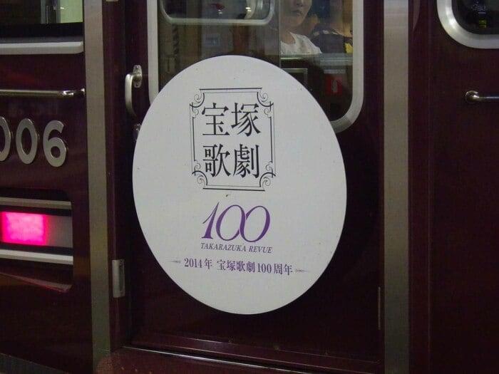 宝塚歌劇100周年のヘッドマーク