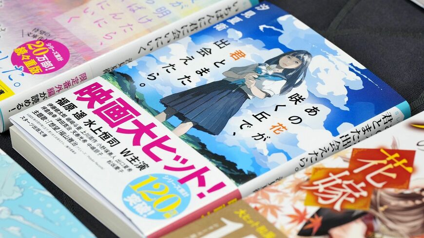 『あの花が咲く丘で、君とまた出会えたら。』表紙