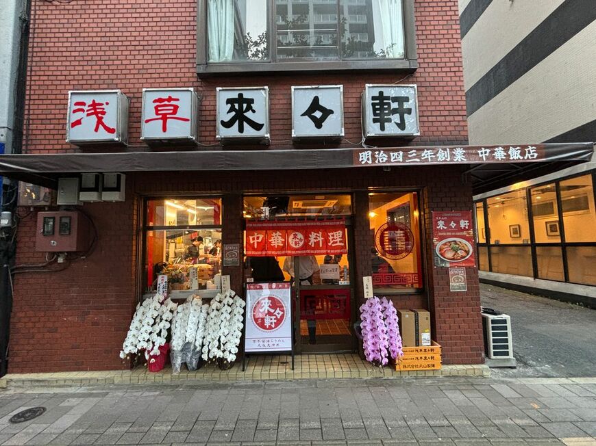 「浅草來々軒」の外観（写真：筆者撮影）