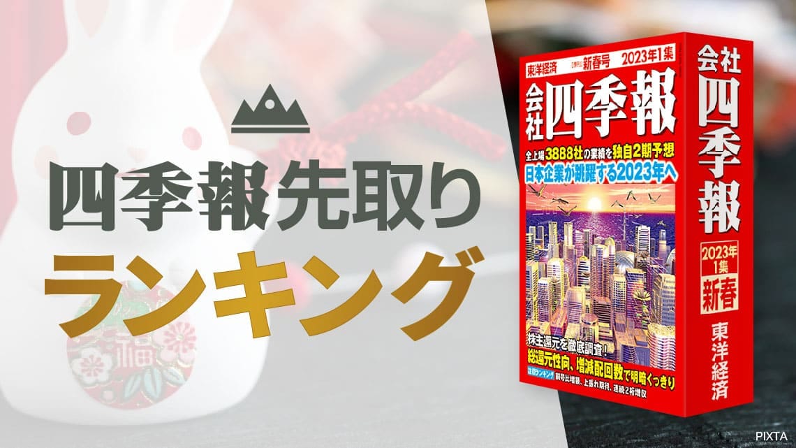 会社四季報 2025年1集・新春号 | 東洋経済新報社 |本 | 通販