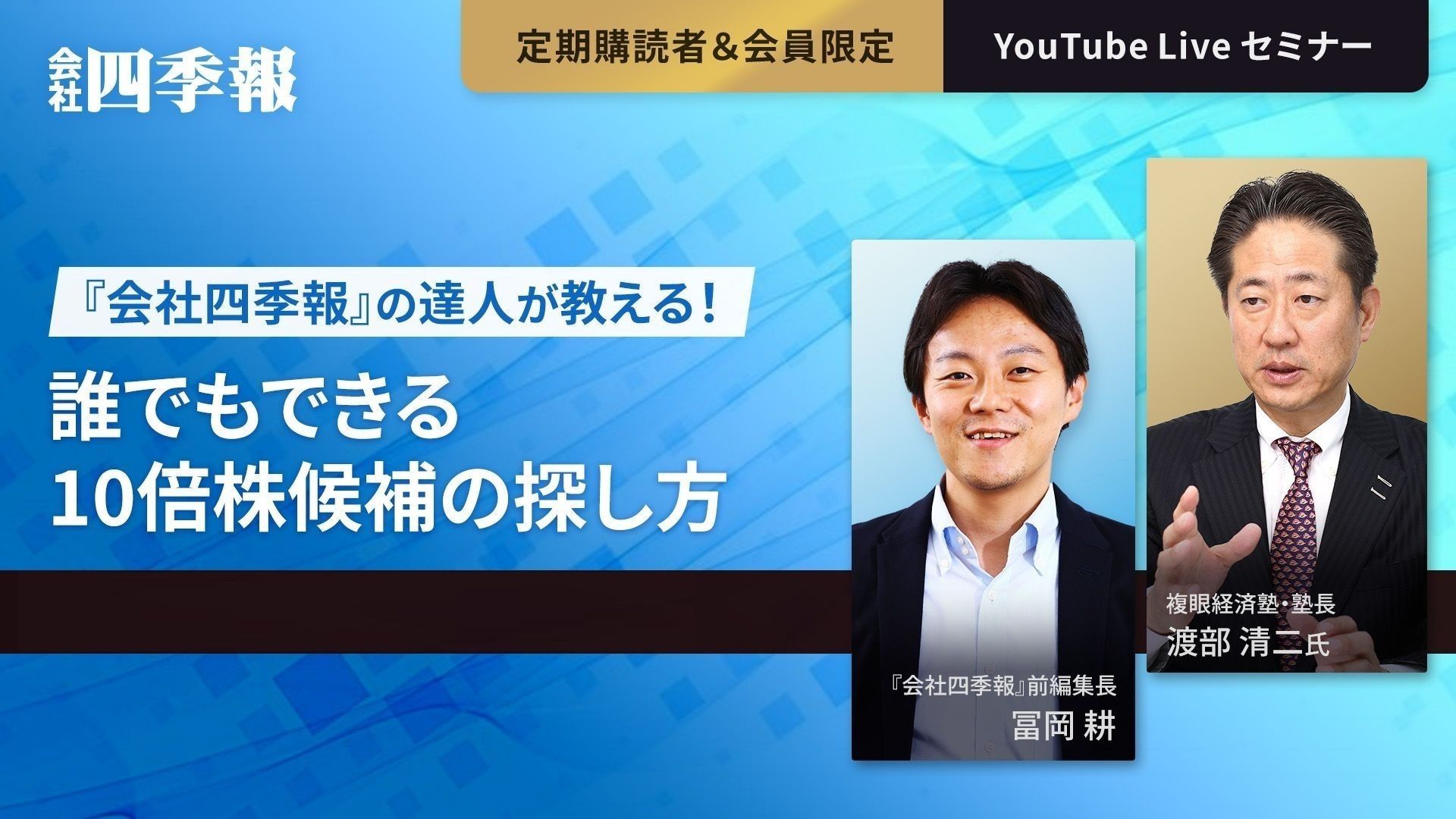 【会員限定動画】誰でもできる｢10倍株候補｣の探し方｜会社四季報オンライン