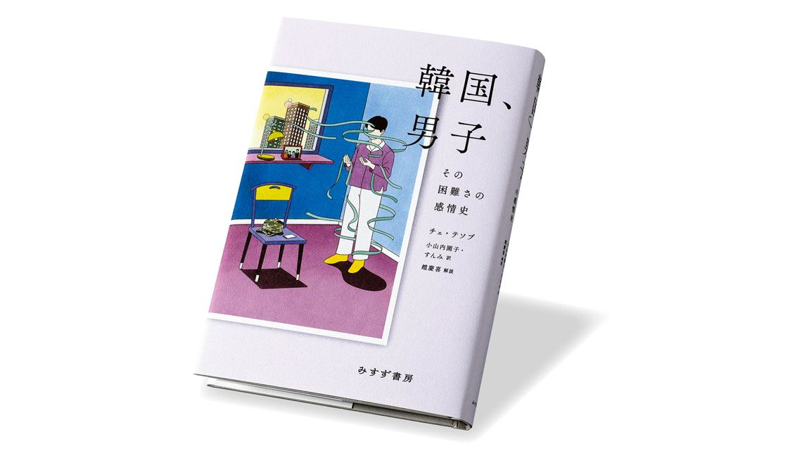 『韓国、男子 その困難さの感情史』チェ・テソプ著