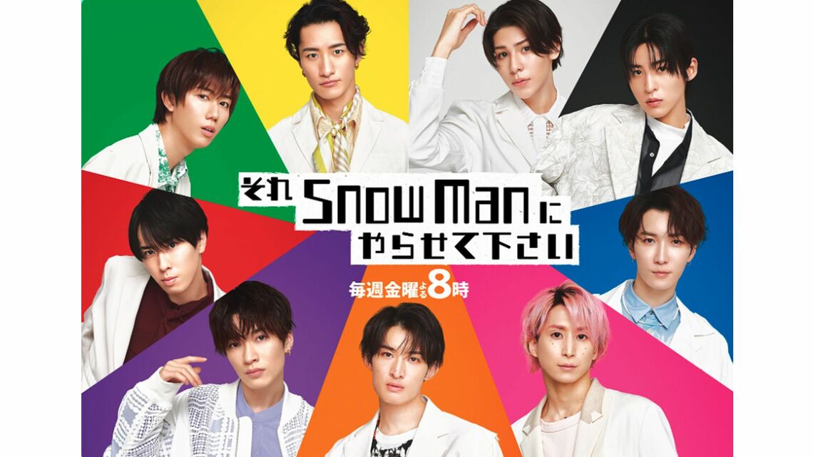 それSnow Manにやらせて下さい