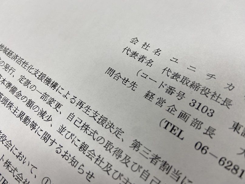 ユニチカは11月28日、地域経済活性化支援機構による支援決定を発表した（編集部撮影）