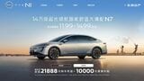 東風日産の新型EVセダン｢N7｣は、中国メーカーの競合車に遜色ないスマート機能を盛り込みながら200万円台の戦略価格で勝負をかける（写真は同社ウェブサイトより）