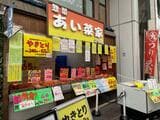 惣菜屋
