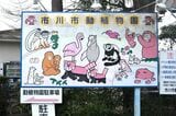 市川市動植物園
