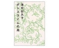 ポトスライムの舟 津村記久子著