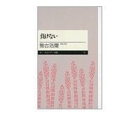 負けない 勢古浩爾著