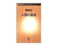 人間の器量 福田和也著