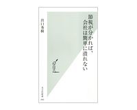 節税が分かれば、会社は簡単に潰れない　出口秀樹著
