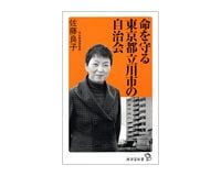 命を守る東京都　立川市の自治会　佐藤良子著