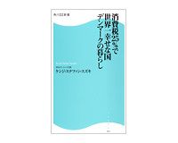 消費税２５％で世界一幸せな国デンマークの暮らし　ケンジ・ステファン・スズキ著