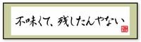 残したけどな､不味くて残したんやない 松下が大事にしていた思いやりの心