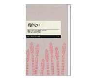 負けない　勢古浩爾著