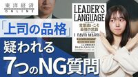 ｢上司の品格｣を疑われる､やってはいけない7つの質問