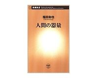 人間の器量　福田和也著