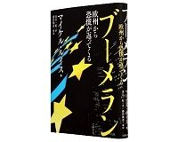 ブーメラン　欧州から恐慌が返ってくる　マイケル・ルイス著／東江一紀訳　～国民性が顔を出す「国家破綻」の実相