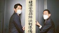 看板揺らぐ経済安保 仕掛け人たちにトラブル続出