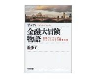 ザ・シティ　金融大冒険物語　浜矩子著