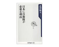 日本に自衛隊が必要な理由　北澤俊美著
